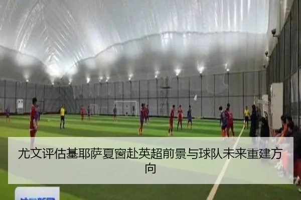 尤文评估基耶萨夏窗赴英超前景与球队未来重建方向