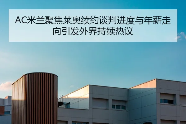 AC米兰聚焦莱奥续约谈判进度与年薪走向引发外界持续热议