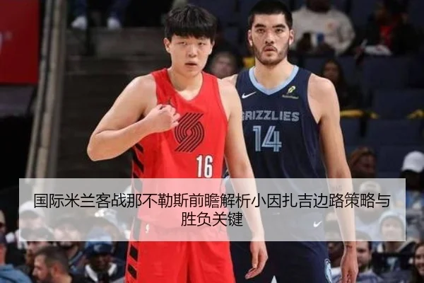 国际米兰客战那不勒斯前瞻解析小因扎吉边路策略与胜负关键