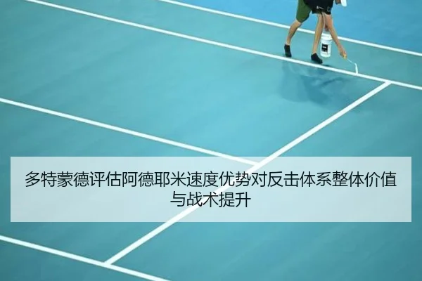 多特蒙德评估阿德耶米速度优势对反击体系整体价值与战术提升
