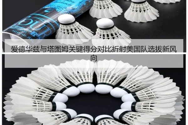 爱德华兹与塔图姆关键得分对比折射美国队选拔新风向